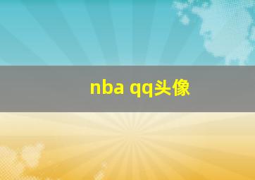 nba qq头像